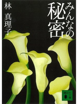 cover image of みんなの秘密